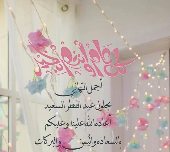 تهنئة عيد الفطر لشخص عزيز