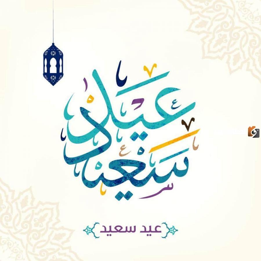 تهنئة عيد الفطر لشخص عزيز