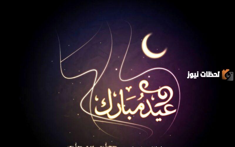  تهنئة عيد الفطر قصيرة