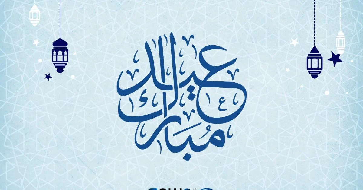 تهنئة عيد الفطر قصيرة