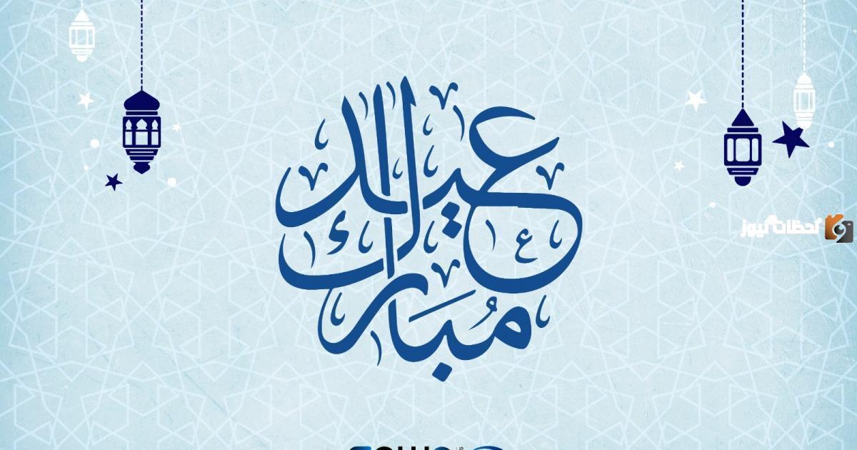 تهنئات جميلة بمناسبة عيد الفطر