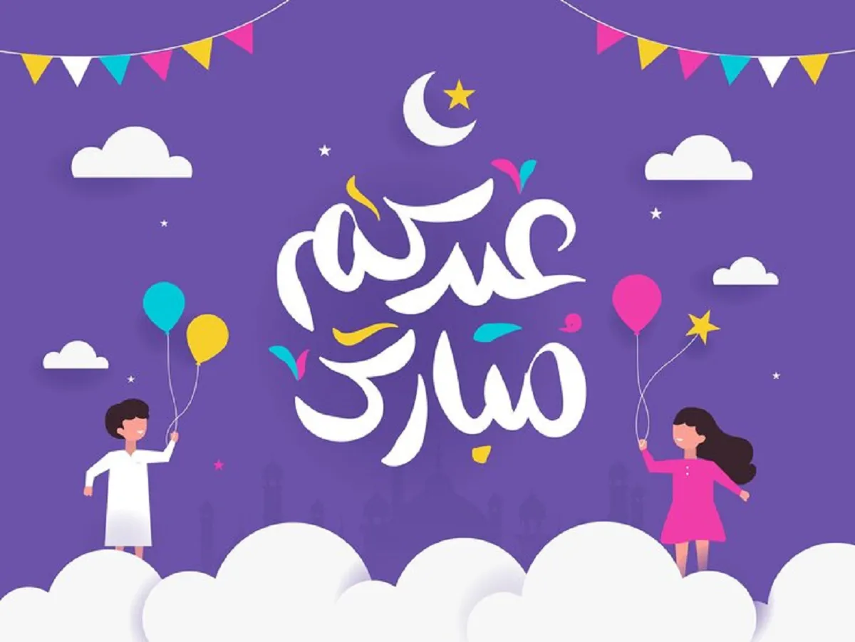 تهنئة عيد الفطر رسمية