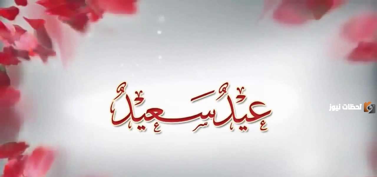 تهنئة عيد الفطر للحبيب