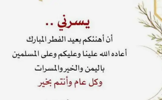 تهنئة عيد الفطر رسمية لمديري