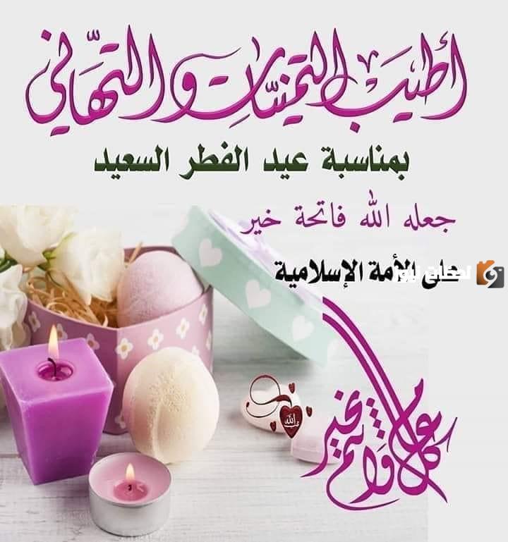  تهنئة عيد الفطر قصيرة