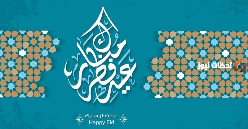  رسائل التهنئة بعيد الفطر