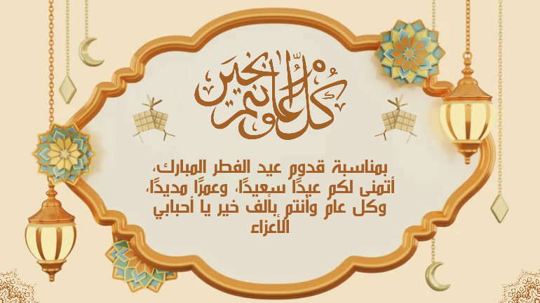 رسائل تهنئة عيد الفطر