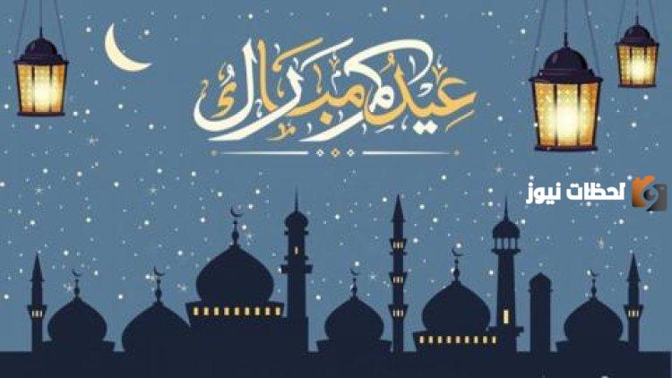 المباركة بعيد الفطر 