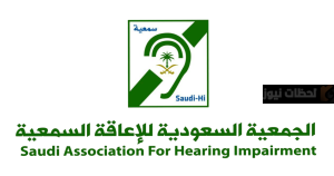 جمعية الإعاقة السمعية