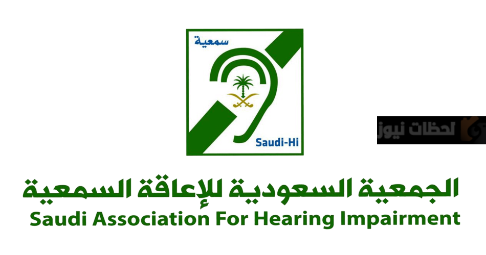 SHI جمعية الإعاقة السمعية