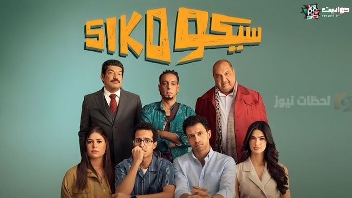 فيلم سيكو سيكو