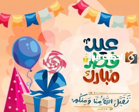 كيف اكتب تهنئة عيد الفطر
