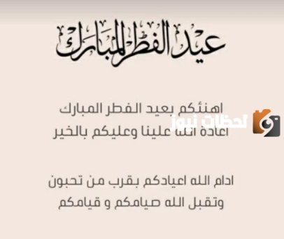 كيف اكتب تهنئة عيد الفطر