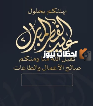 كيف اكتب تهنئة عيد الفطر