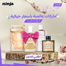 تطبيق نينجا يحقق قفزة بمبيعات العطور والتجميل
