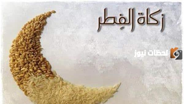 آخر موعد لإخراج زكاة عيد الفطر