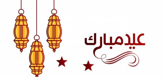 أجمل عبارات التهنئة بعيد الفطر المبارك
