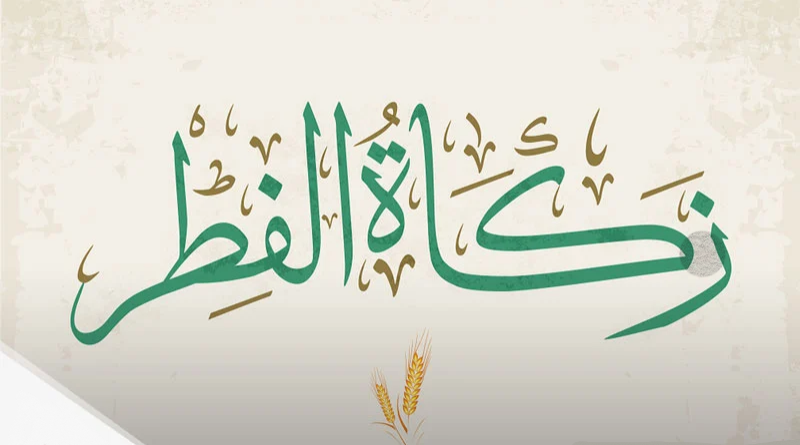 أحكام شرعية عن زكاة عيد الفطر