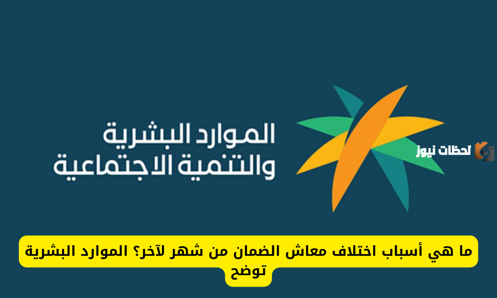 أسباب اختلاف المعاش