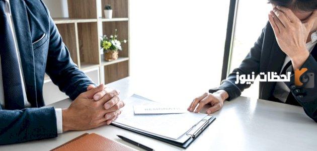 أسباب استبعاد موظف من المنشأة بعد تقديم الاستقالة