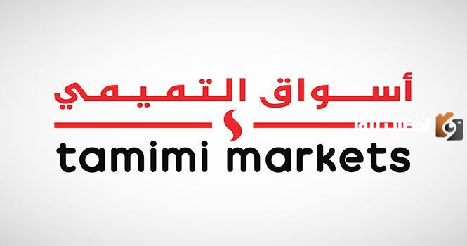 أسواق التميمي