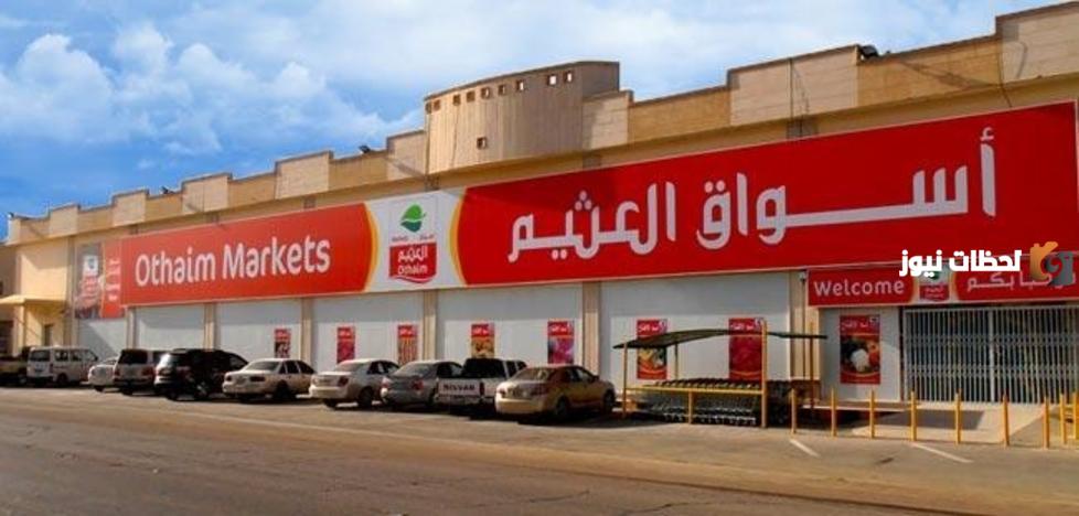 أسواق العثيم