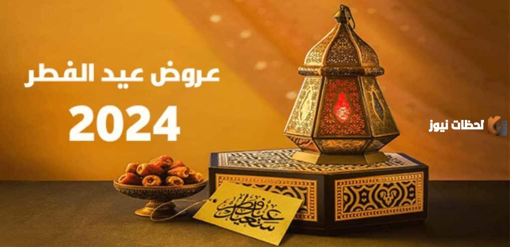 أفضل العروض والخصومات على مستلزمات عيد الفطر الصغيرة