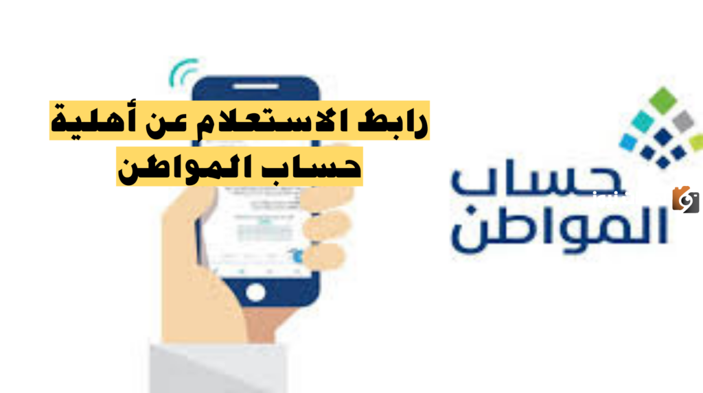 أهلية حساب المواطن