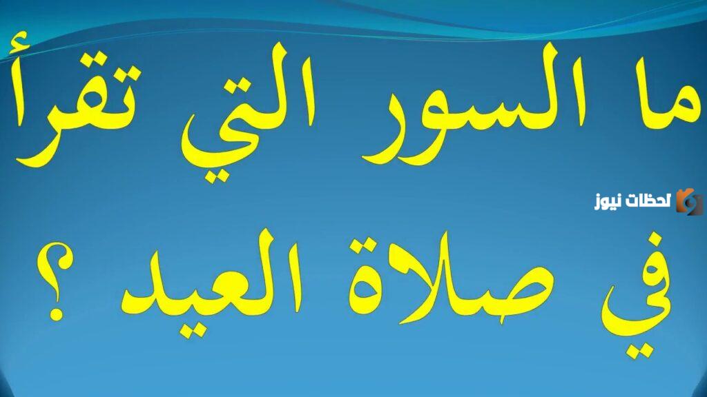 أي السور يستحب قرائتها في صلاة العيد