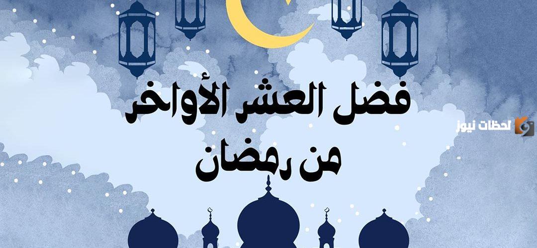 استثمار الوقت في العشر الأواخر بالعبادة والدعاء