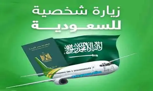 استخراج الزيارة الشخصية في السعودية