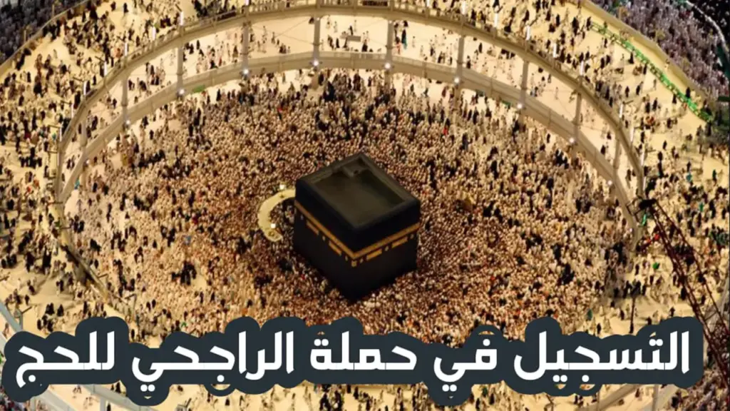 استعلام عن أسماء المقبولين في حملة الراجحي للحج