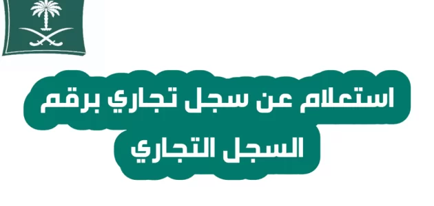 استعلام عن بيانات السجل التجاري