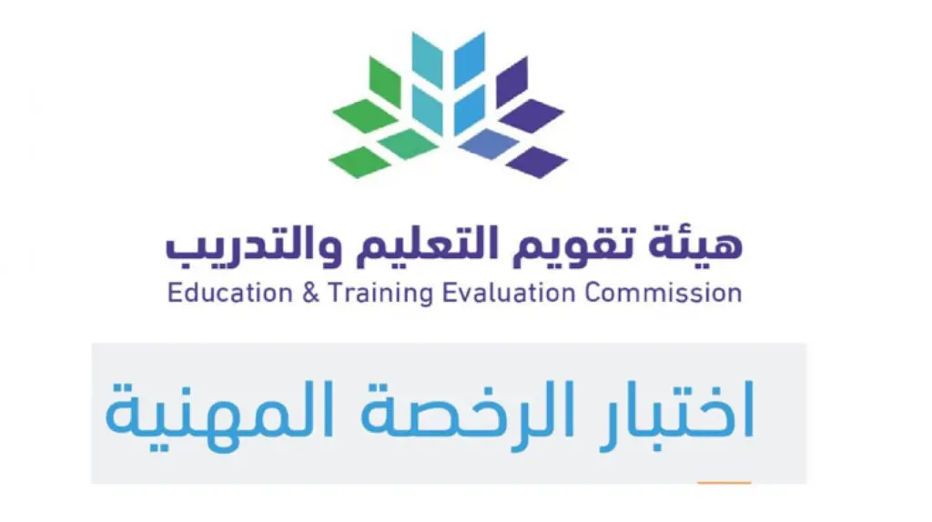 رابط وخطوات التسجيل في اختبار الرخصة المهنية