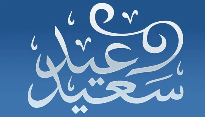 افكار عيد الفطر