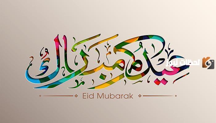 الاجازه الرسميه لعيد الفطر