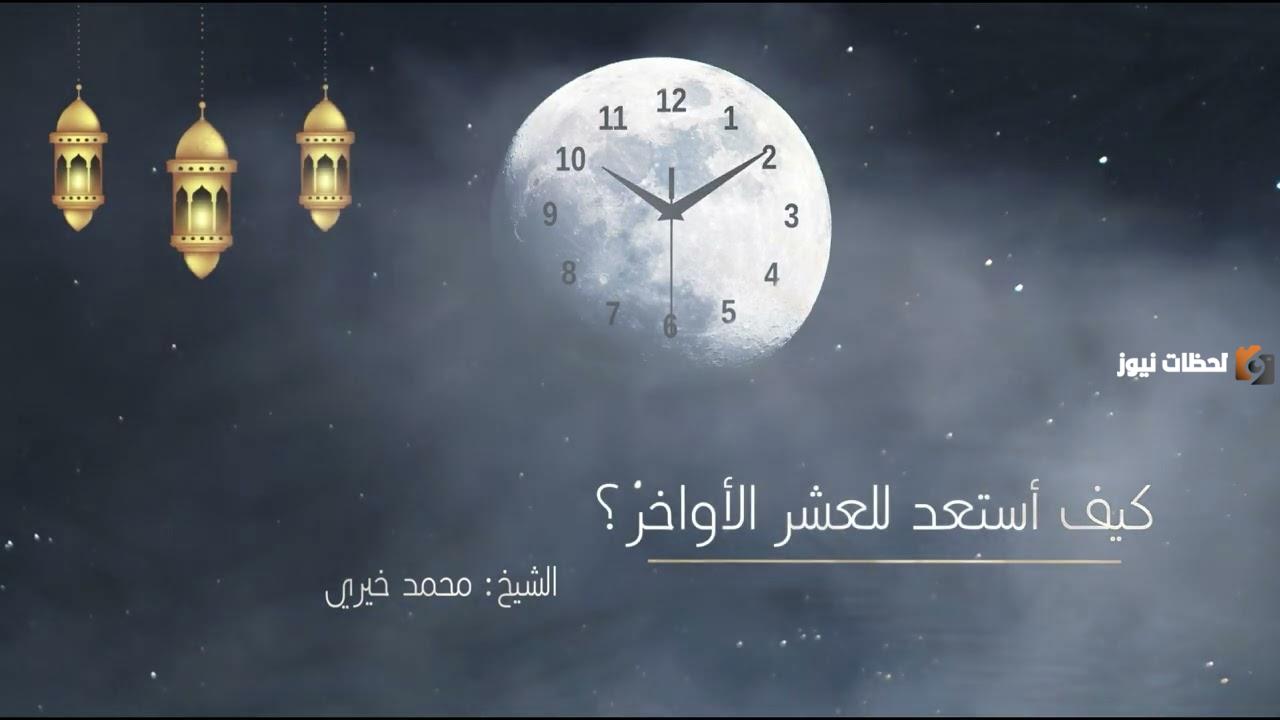 الاستعداد البدني والروحي للتقرب إلى الله في العشر الأواخر