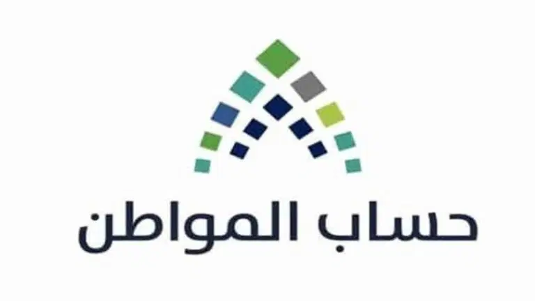 الاستعلام عن أهلية حساب المواطن