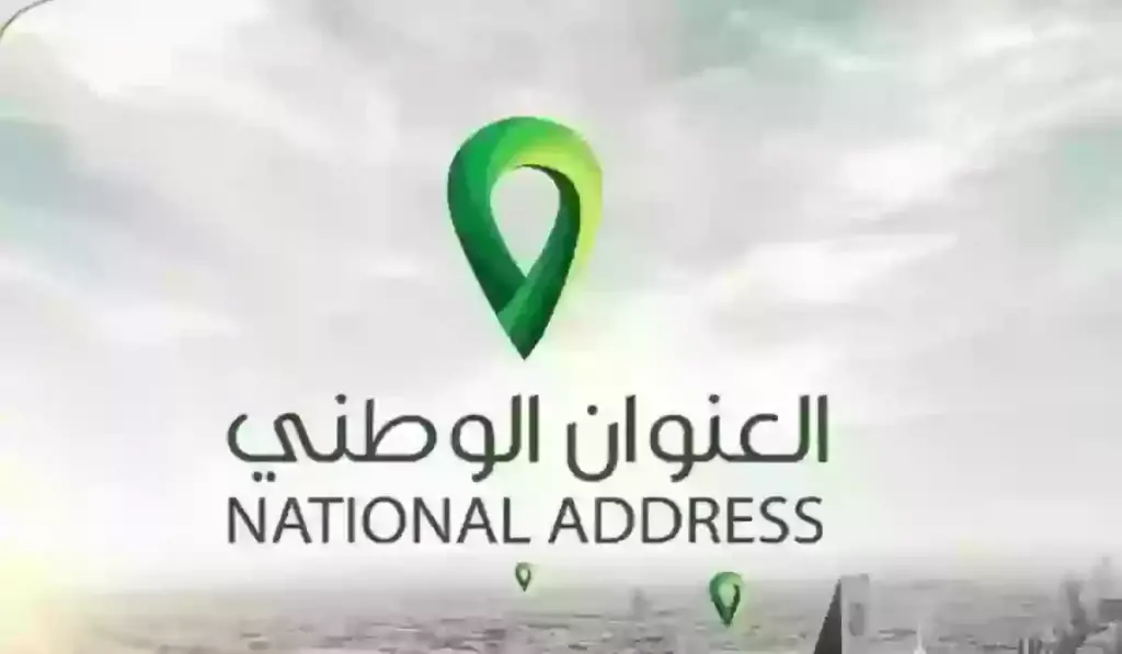 الاستعلام عن العنوان الوطني