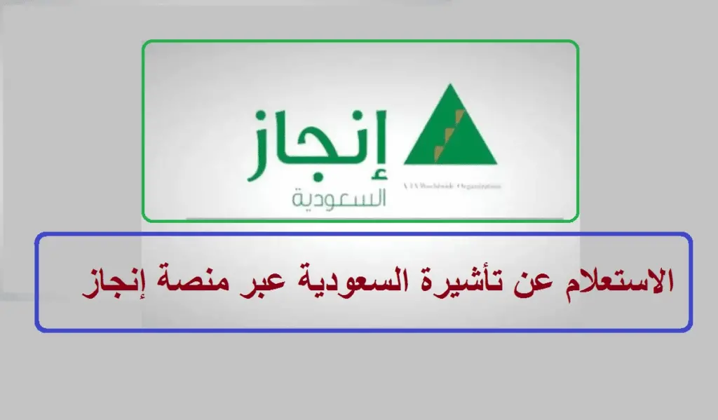 الاستعلام عن تأشيرة