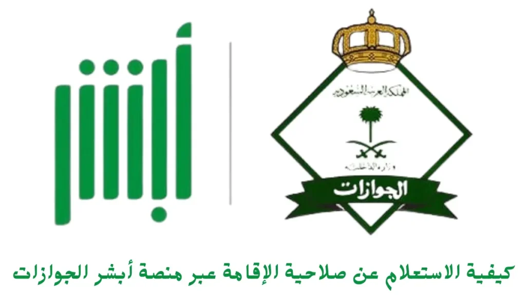 الاستعلام عن صلاحية الإقامة