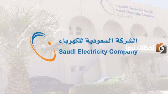 الاستعلام عن فاتورة الكهرباء السعودية برقم العداد