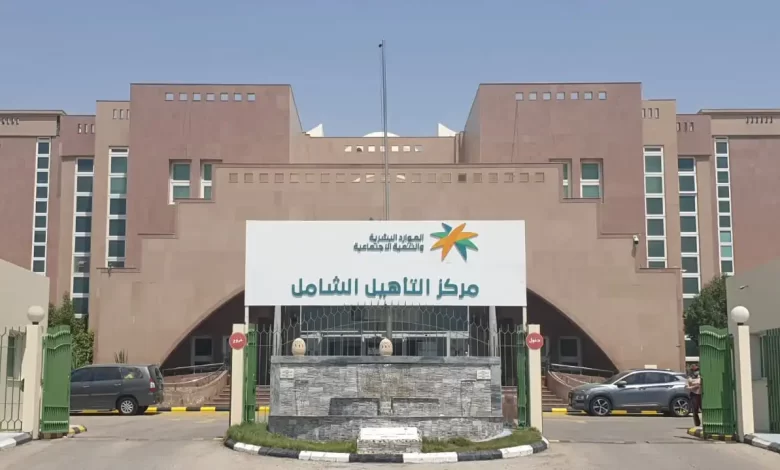 التأهيل الشامل
