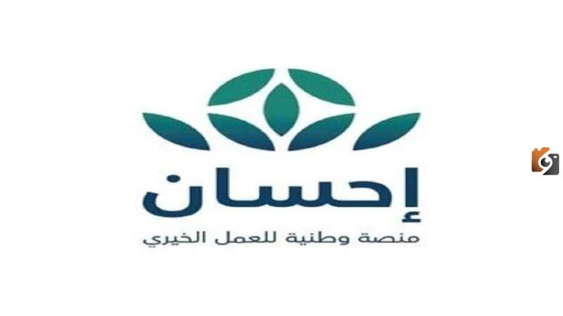 التسجيل في منصة إحسان لتسديد الديون