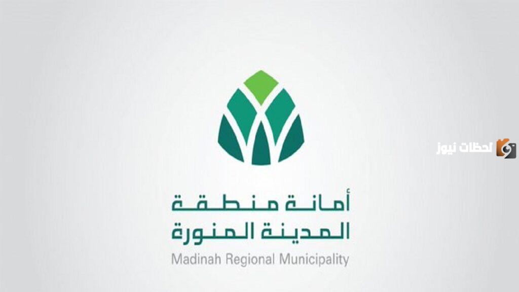 التقديم على وظائف أمانة المدينة المنورة