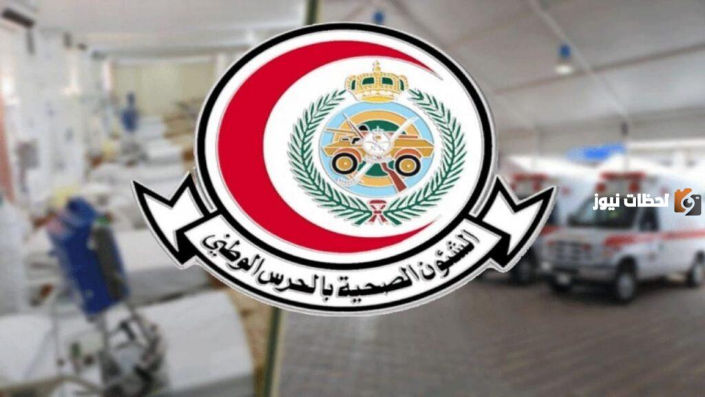 التقديم على وظائف الحرس الوطني