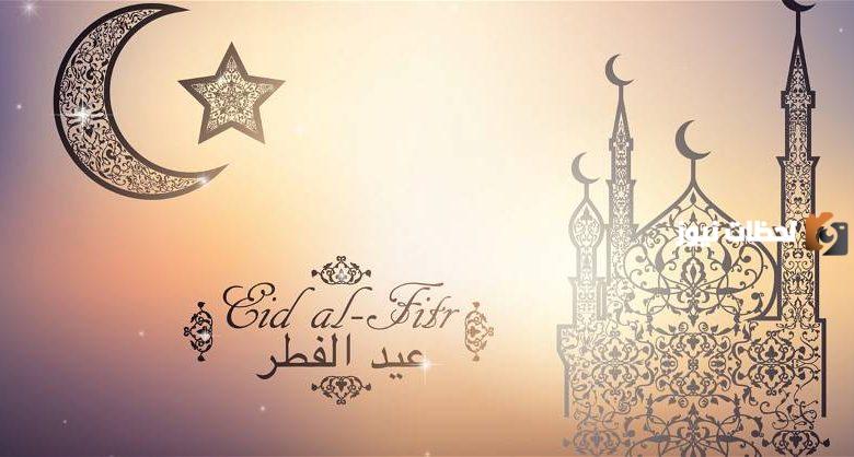 التهنئة بمناسبة عيد الفطر