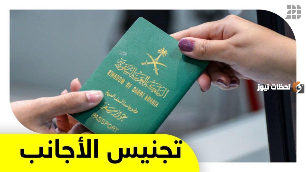 الجنسية السعودية مجانًا