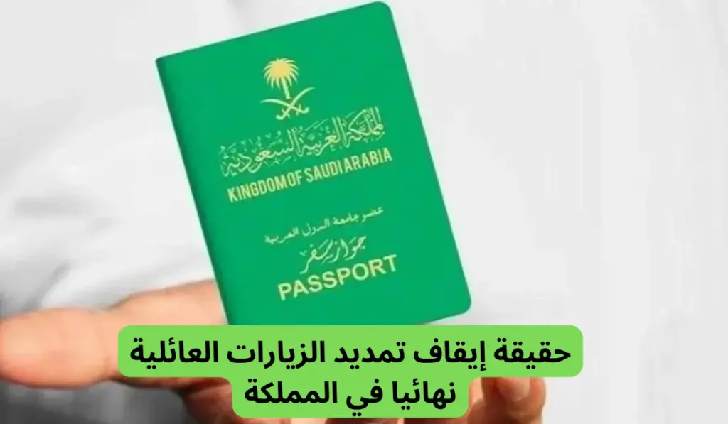 الجوازات السعودية تُوضح بدء إيقاف تأشيرات الزيارات العائلية لهذه الفئات من الأجانب