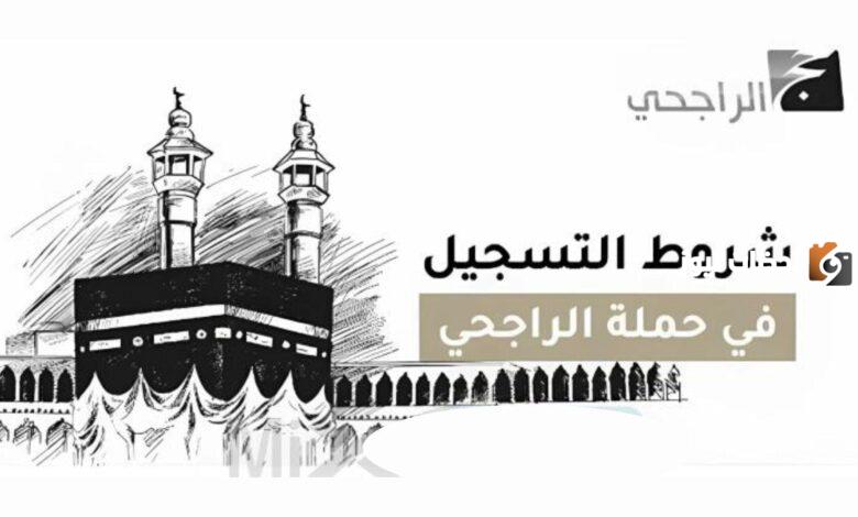 الحج المجاني